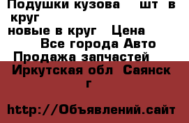 Подушки кузова 18 шт. в круг Nissan Terrano-Datsun  D21 новые в круг › Цена ­ 12 000 - Все города Авто » Продажа запчастей   . Иркутская обл.,Саянск г.